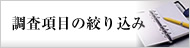 �������ڂ̍i�荞��