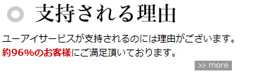 支持される理由。ユーアイサービスが支持されるのには理由がございます。
約96%のお客様にご満足頂いております。